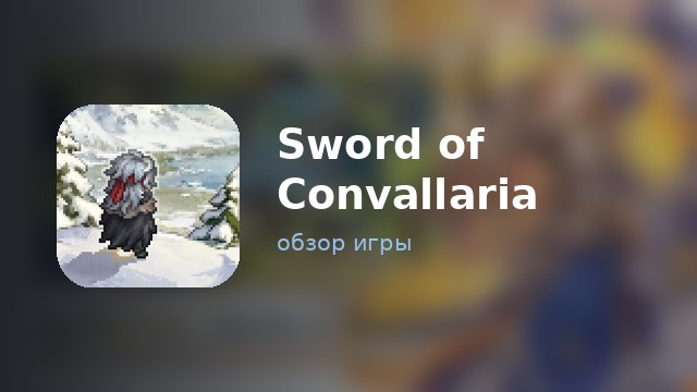Sword of Convallaria — обзор