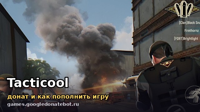Tacticool — донат и как пополнить игру