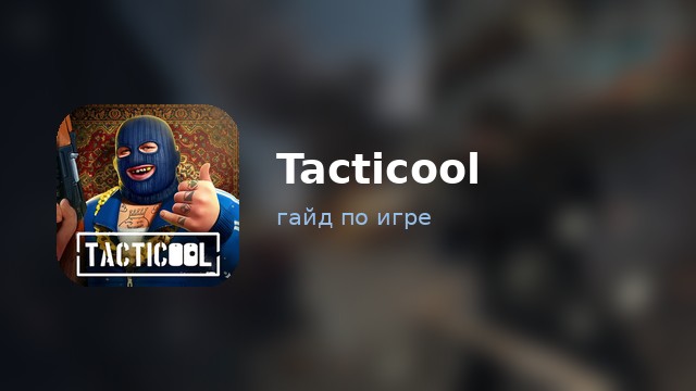 Tacticool — полный гайд