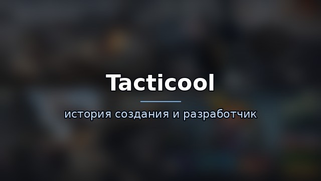 Tacticool — история и разработчик — история игры