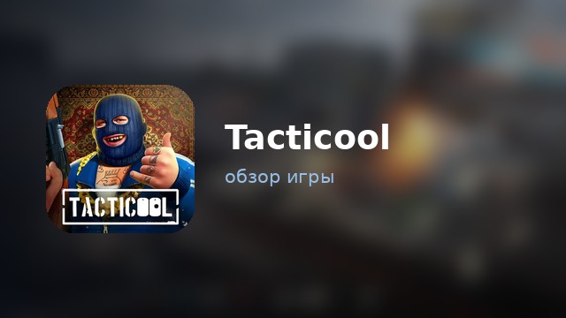 Tacticool — обзор