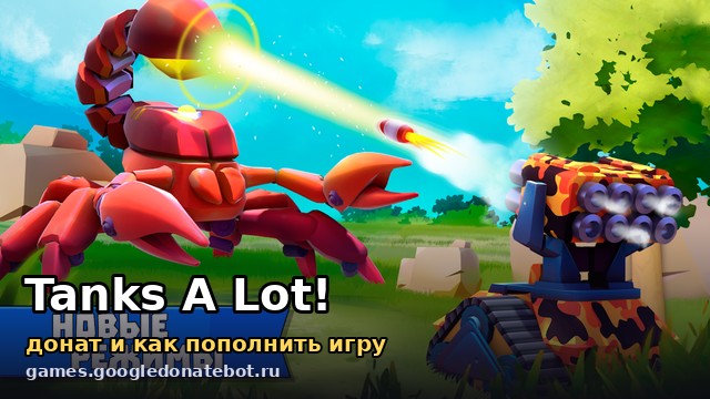 Tanks A Lot! — донат и как пополнить игру
