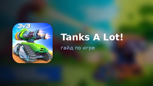 Tanks A Lot! — гайд по игре