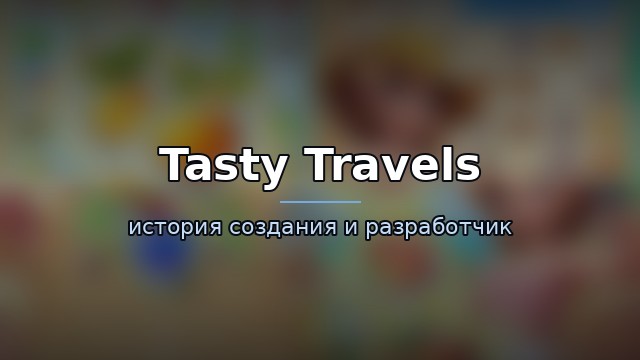 Tasty Travels: Merge Game — история и разработчик — история игры