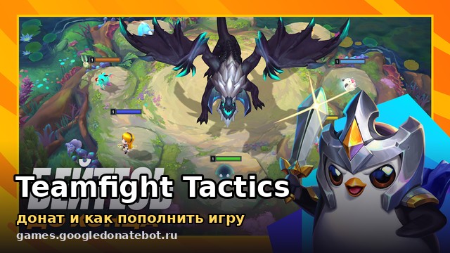 Teamfight Tactics — донат и как пополнить игру