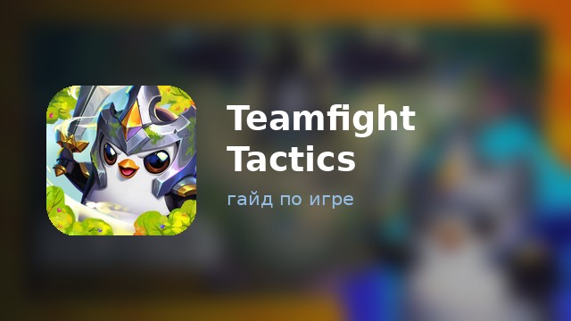 Teamfight Tactics — гайд по игре