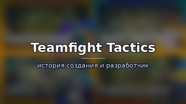 Teamfight Tactics — гайд по игре