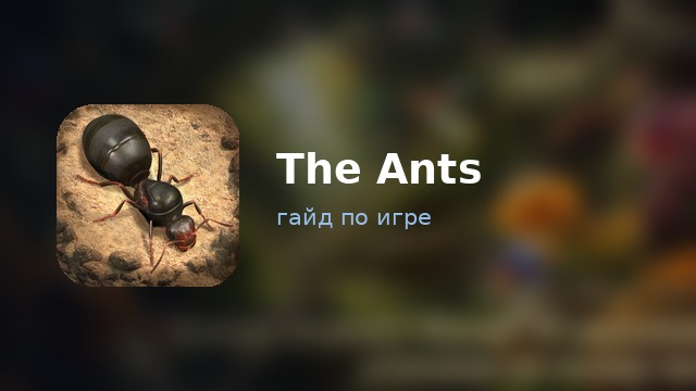 The Ants: Underground Kingdom — гайд по игре