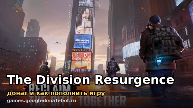 The Division Resurgence — донат и как пополнить игру