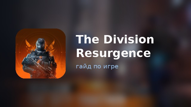 The Division Resurgence — гайд по игре
