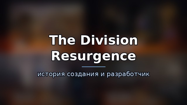 The Division Resurgence — гайд по игре