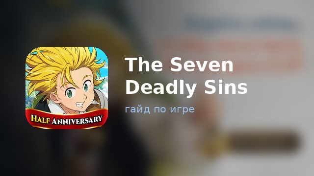 The Seven Deadly Sins: Origin — гайд по игре