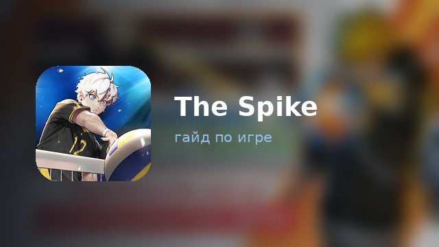 The Spike — гайд по игре