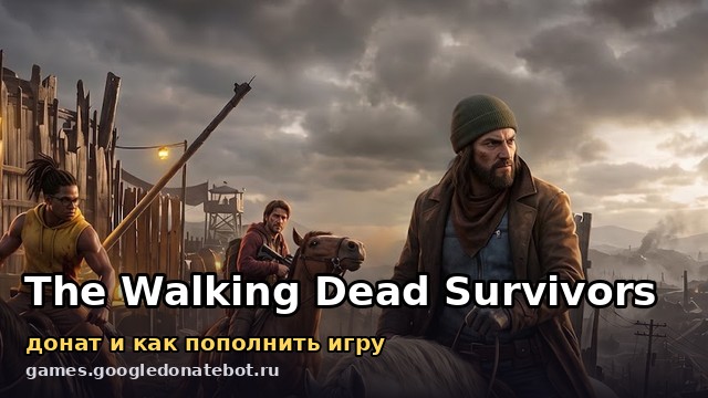 The Walking Dead: Survivors — донат и как пополнить игру