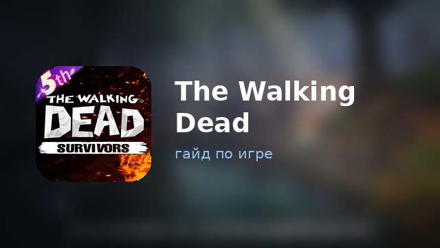 The Walking Dead: Survivors — гайд по игре
