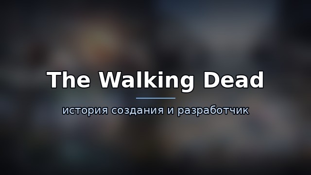 The Walking Dead: Survivors — гайд по игре