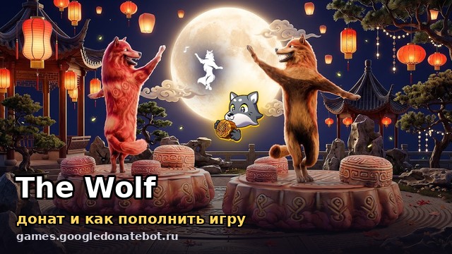 The Wolf — донат и как пополнить игру