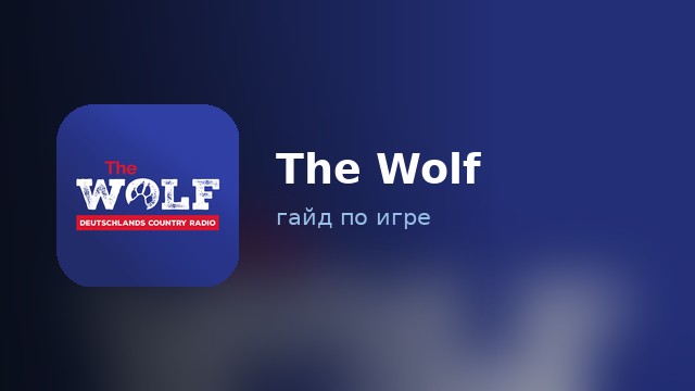 The Wolf — гайд по игре