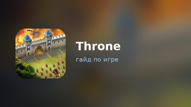Throne: Kingdom at War — гайд по игре