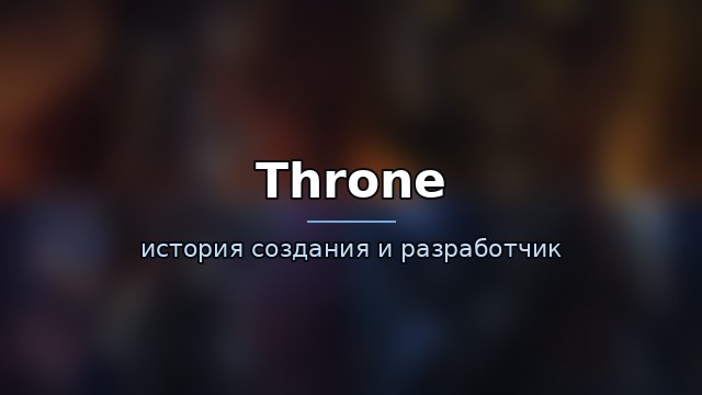 Throne — история и разработчик — гайд по игре