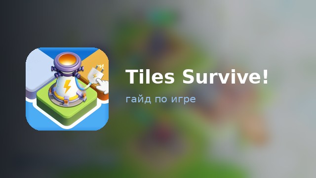 Tiles Survive — гайд по игре