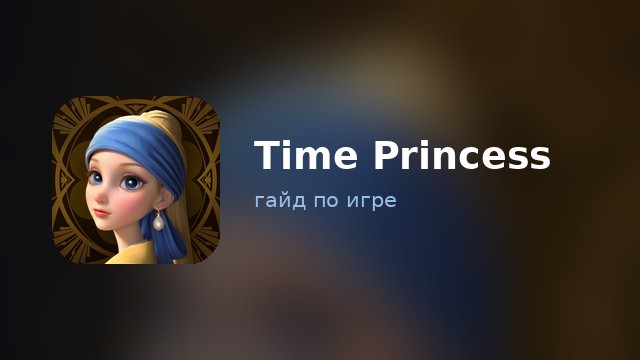 Time Princess — гайд по игре