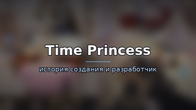 Time Princess — гайд по игре