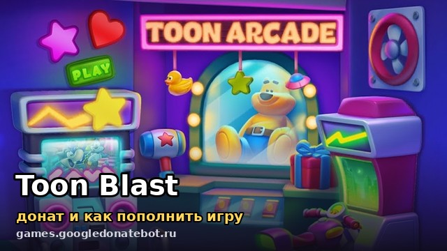 Toon Blast — донат и как пополнить игру
