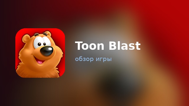 Toon Blast — обзор