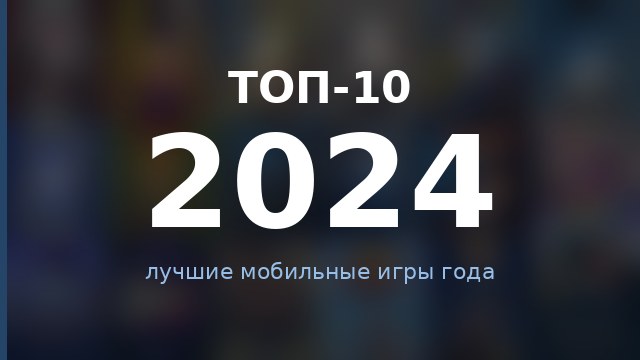 Топ-10 игр 2024 — гайд по игре