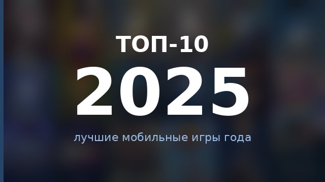 Топ-10 игр 2025 — гайд по игре