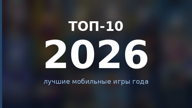 Топ-10 игр 2026 — гайд по игре