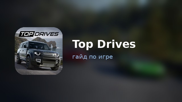 Top Drives — гайд по игре