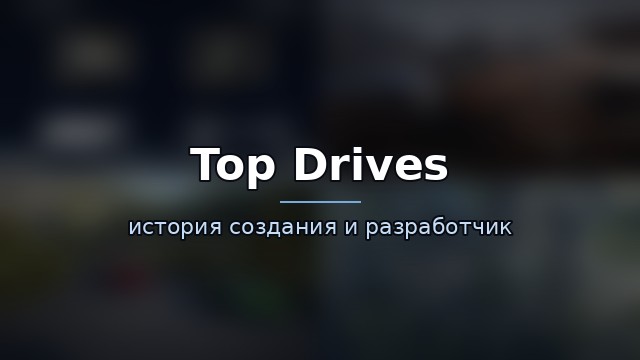 Top Drives — гайд по игре