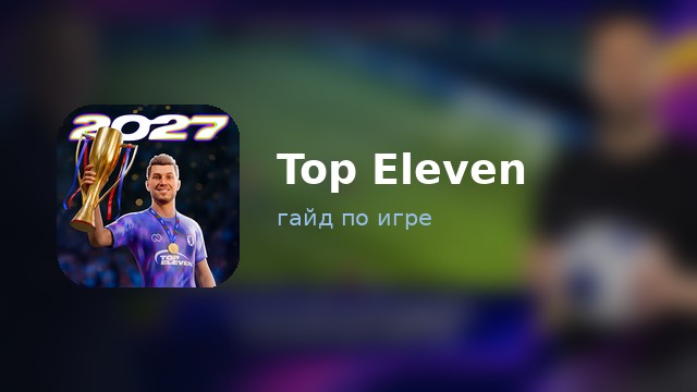 Top Eleven — гайд по игре