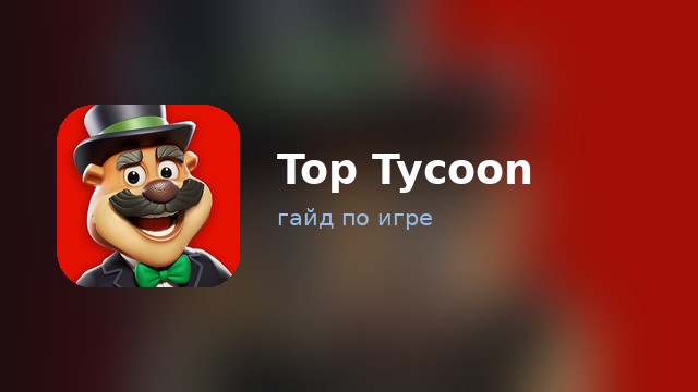 Top Tycoon: Coin Theme Empire — гайд по игре