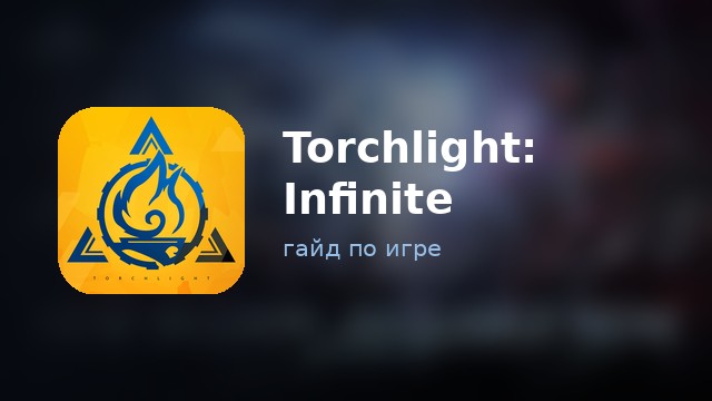 Torchlight: Infinite — полный гайд