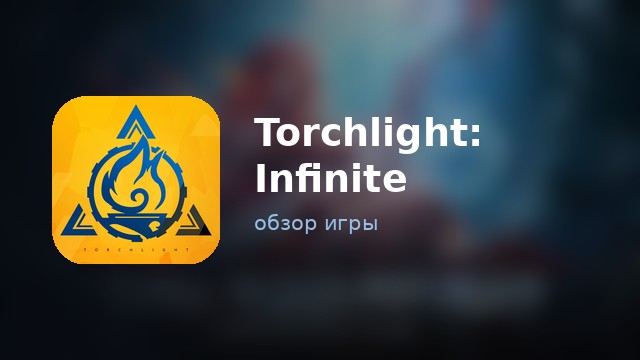 Torchlight: Infinite