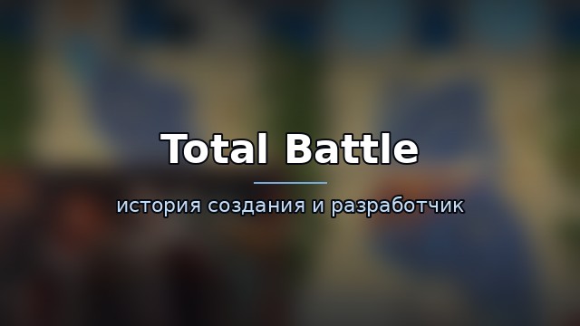 Total Battle — история и разработчик — гайд по игре