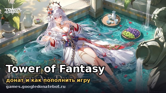 Tower of Fantasy — донат и как пополнить игру