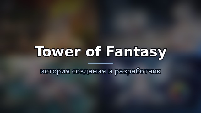 Tower of Fantasy — история игры