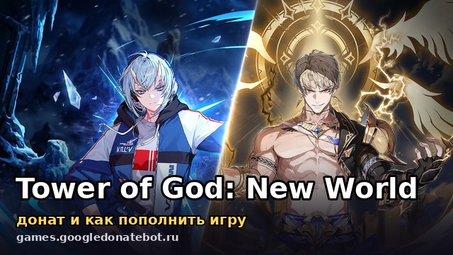 Tower of God: New World — донат и как пополнить игру