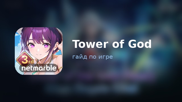Tower of God: New World — гайд по игре