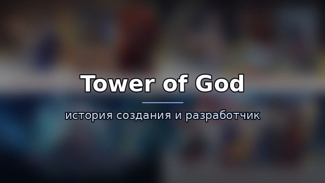 Tower of God: New World — гайд по игре