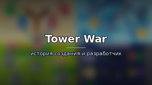 Tower War — гайд по игре