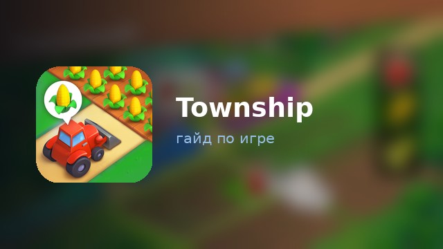 Township — гайд по игре