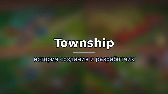 Township — гайд по игре