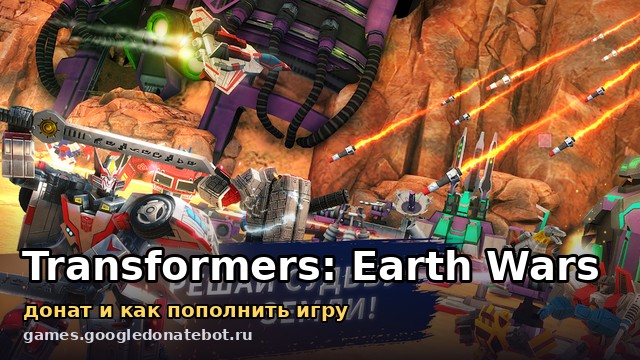Transformers: Earth Wars — донат и как пополнить игру