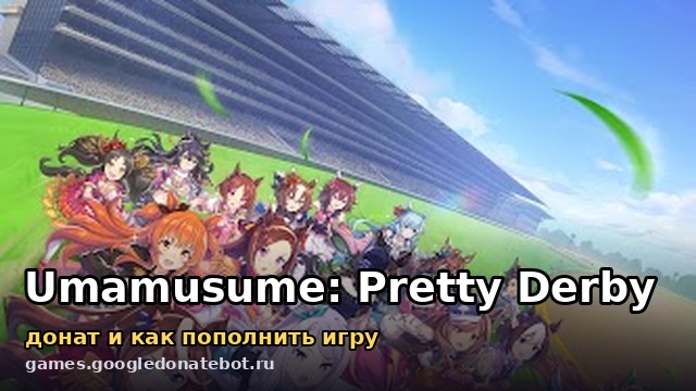 Umamusume: Pretty Derby — донат и как пополнить игру