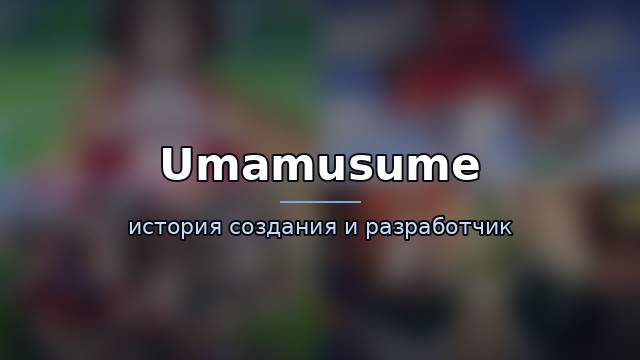 Umamusume: Pretty Derby — история игры